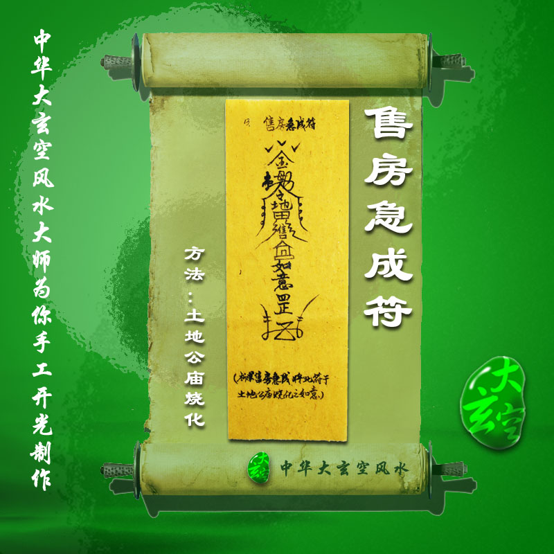 開(kāi)光售房急成靈符 符咒 靈符 護(hù)身符 大玄空售房急成符咒