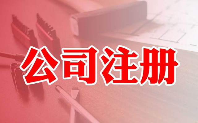 注冊(cè)公司核名字號(hào)選擇注意這幾點(diǎn)，核名通過率100%