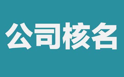 注冊公司網上怎么核名