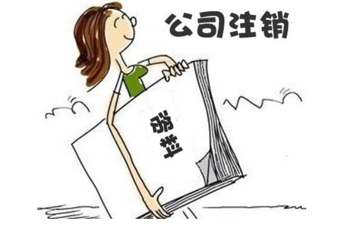 鄭州惠濟(jì)區(qū)無經(jīng)營零申報(bào)公司注銷流程及需要提供的材料