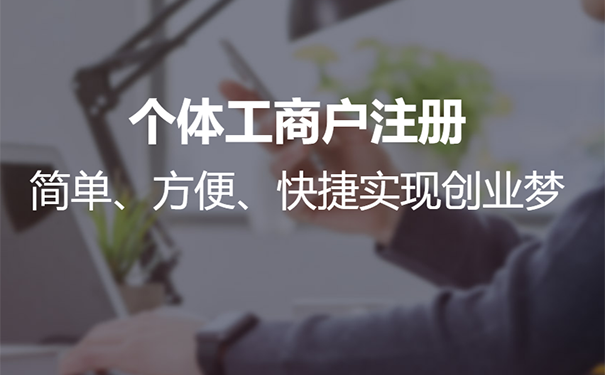 鄭州個(gè)體戶(hù)注冊(cè)代辦