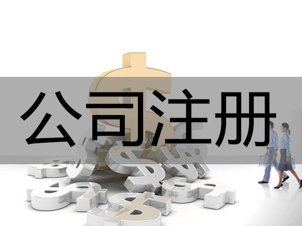 鄭州中原區(qū)注冊(cè)公司多少錢(qián)一個(gè)月