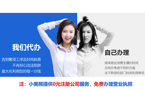 小美熊提供0元注冊公司服務(wù)+收費代理記賬服務(wù)優(yōu)勢