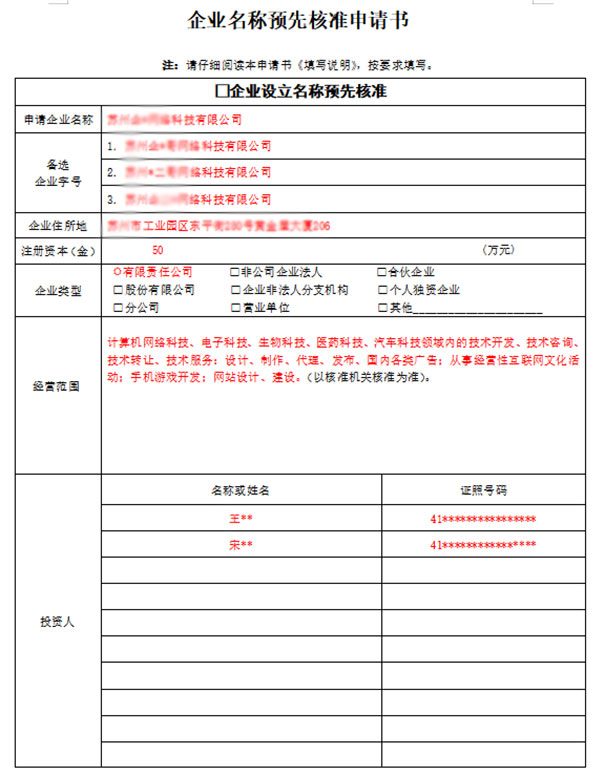 鄭州市企業(yè)名稱預(yù)先核準申請書怎么寫