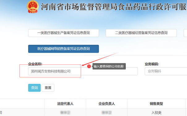輸入要查詢的公司名稱，如鄭州聞方生物科技有限公司