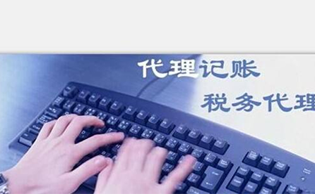 鄭州小微企業(yè)如何報稅？可以委托代理記賬機構(gòu)嗎？