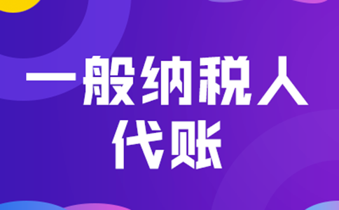 鄭州管城區(qū)一般納稅人代理記賬+公司注冊(cè)多少錢(qián)？