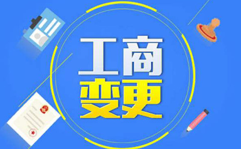鄭州惠濟(jì)區(qū)公司變更的事項(xiàng)類(lèi)型