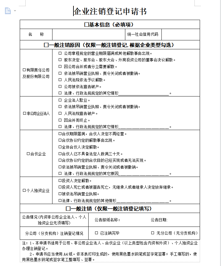 最新個(gè)人獨(dú)資企業(yè)注銷(xiāo)申請(qǐng)書(shū)