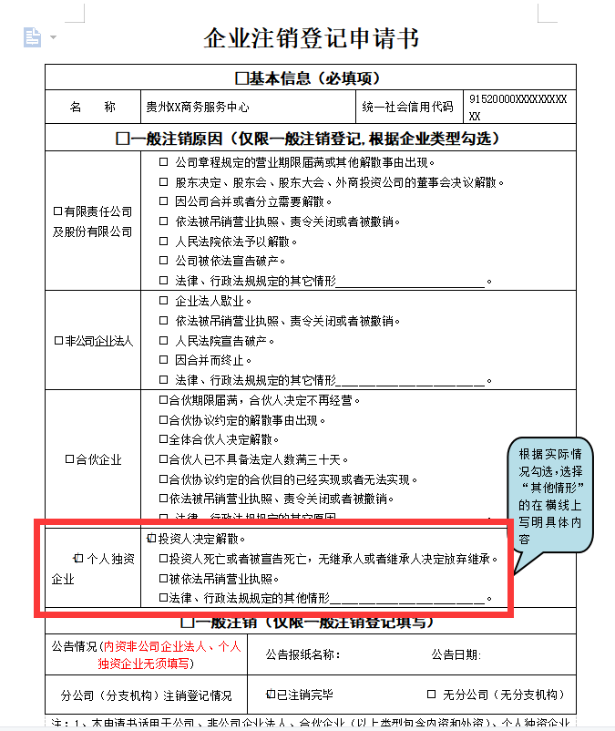 鄭州個(gè)人獨(dú)資企業(yè)注銷(xiāo)申請(qǐng)書(shū)范本