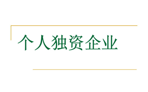 北京個(gè)人獨(dú)資企業(yè)經(jīng)營(yíng)范圍變更資料有哪些