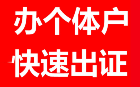 鄭州個體戶工商注冊代理個體戶報稅一般一年多少錢？