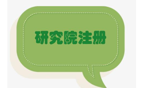 鄭州中醫(yī)醫(yī)學(xué)研究院注冊要求有哪些？具體流程有哪些？
