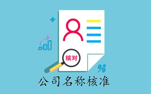 鄭州市中原區(qū)工商注冊名稱核準(zhǔn)總是不通過怎么辦