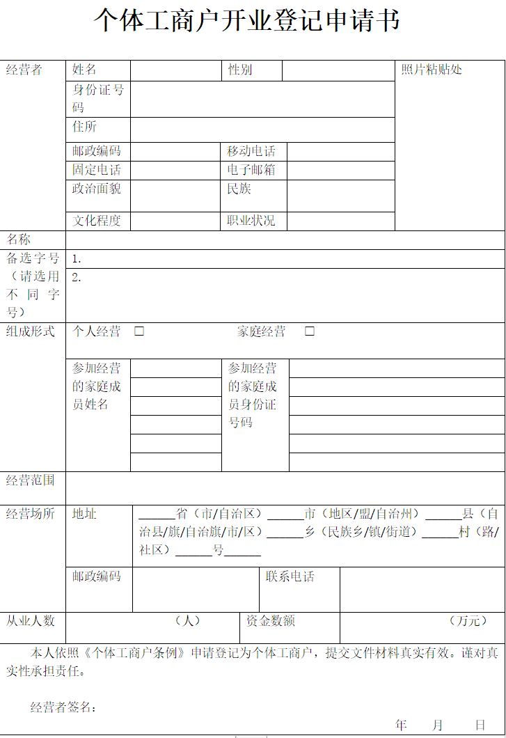鄭州個(gè)體工商戶登記申請(qǐng)書(shū)