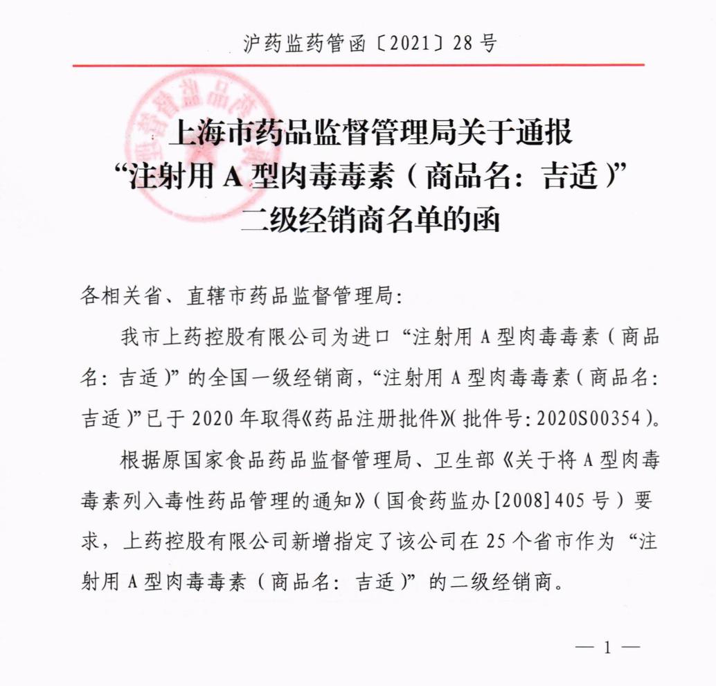 關(guān)于通報(bào)“注射用A型肉毒毒素”二級經(jīng)銷商名單的函