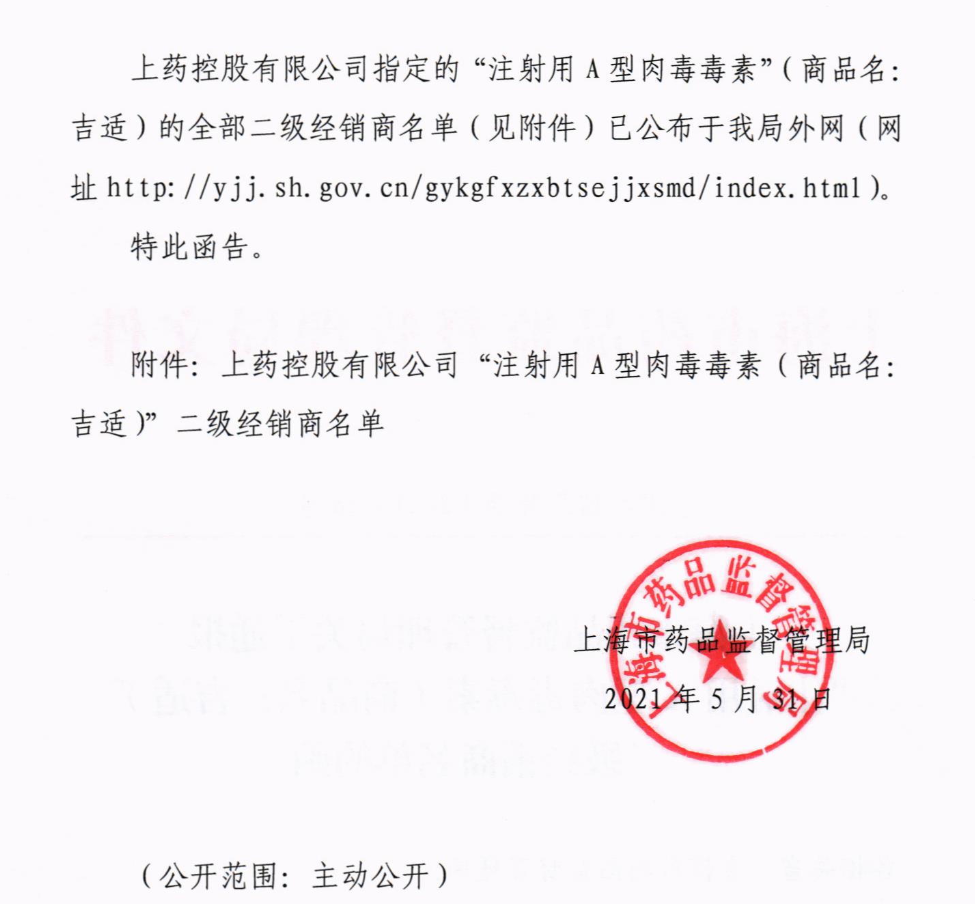 關(guān)于通報(bào)“注射用A型肉毒毒素”二級經(jīng)銷商名單的函
