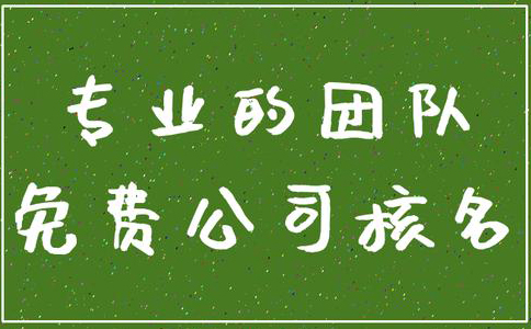 鄭州管城區(qū)公司核名機(jī)構(gòu)怎么核名，在哪核名？
