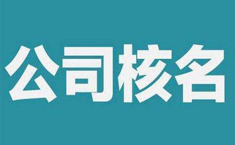 鄭州市中原區(qū)工商核名地址在哪，怎么核名？