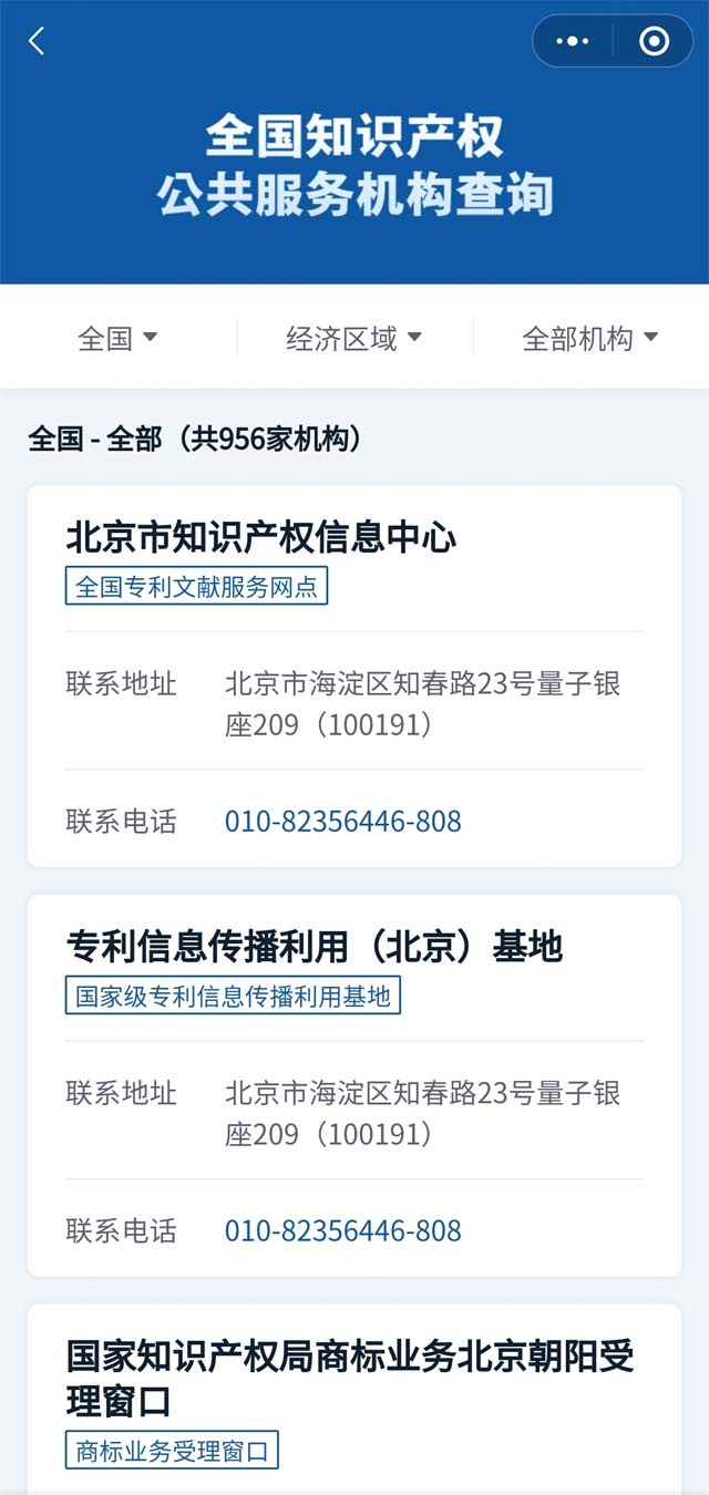 全國知識產(chǎn)權(quán)公共服務(wù)機構(gòu)查詢