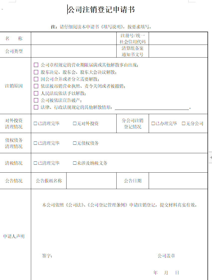 鄭州注銷公司備案申請(qǐng)表