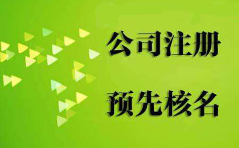 鄭州自貿(mào)區(qū)申請營業(yè)執(zhí)照駁回原因名稱預核準怎么辦？