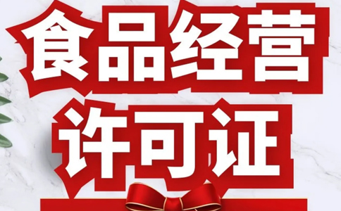 鄭州二七區(qū)食品流通許可證多少錢(qián)(鄭州辦理食品經(jīng)營(yíng)許可證)