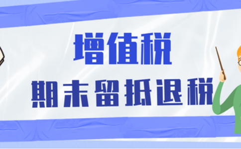 鄭州鄭東新區(qū)企業(yè)留抵退稅何時(shí)能到賬
