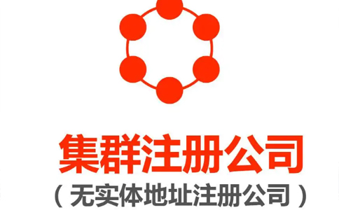 鄭州鄭東新區(qū)集群托管注冊(cè)公司營業(yè)執(zhí)照要求(鄭州鄭東新區(qū)集群注冊(cè)登記)