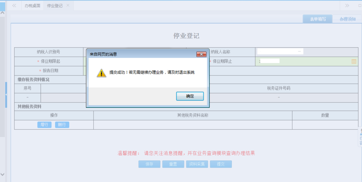 鄭州二七區(qū)停業(yè)登記網(wǎng)上辦理流程表單提交成功