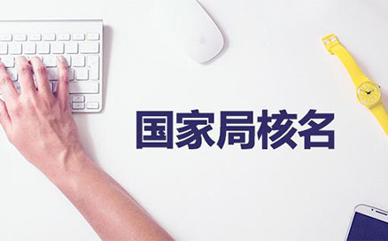 鄭州惠濟(jì)區(qū)國家局核名網(wǎng)站(河南鄭州惠濟(jì)區(qū)工商疑難核名流程教程)