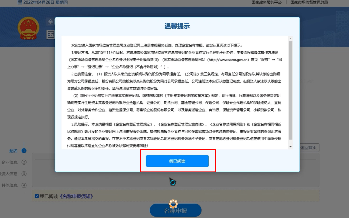 焦作無地域總局疑難核名步驟企業(yè)名稱登記網上申報點擊我已閱讀