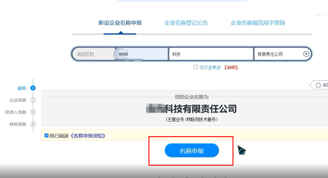 焦作無地域總局疑難核名步驟企業(yè)名稱登記網上申報名稱申報提交