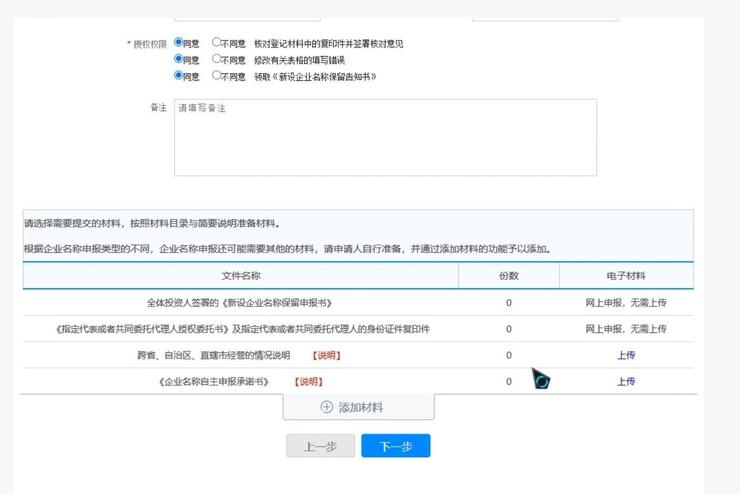 焦作無地域總局疑難核名步驟企業(yè)名稱登記網上申報證明材料上傳
