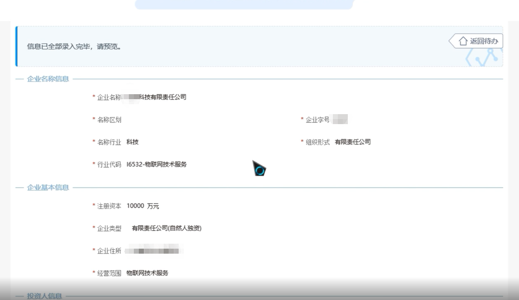 焦作無地域總局疑難核名步驟企業(yè)名稱登記網上申報信息預覽