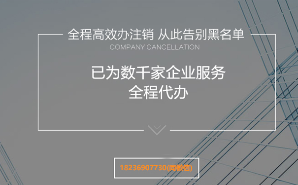 惠濟(jì)區(qū)注銷餐飲公司注銷常見(jiàn)問(wèn)題解答