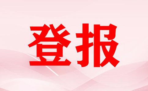 河南營業(yè)執(zhí)照掛失登報(bào)流程(鄭州公司注銷登報(bào)費(fèi)用多少)