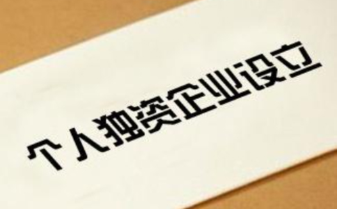 2023鄭州個(gè)人獨(dú)資公司注冊(cè)流程(最新)