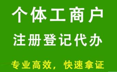 河南信陽個體營業(yè)執(zhí)照辦理流程及費用標(biāo)準(zhǔn)