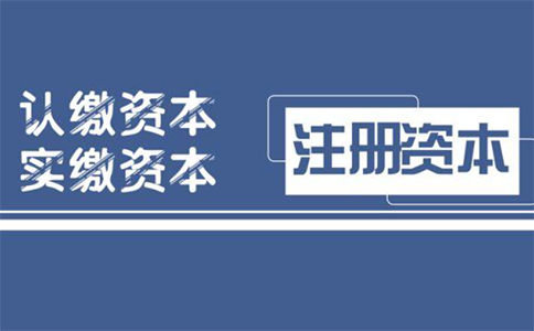 注冊(cè)資金對(duì)公司的影響大嗎