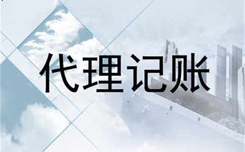鄭州代理財(cái)務(wù)記賬費(fèi)用多少(鄭州財(cái)務(wù)代理記賬流程)