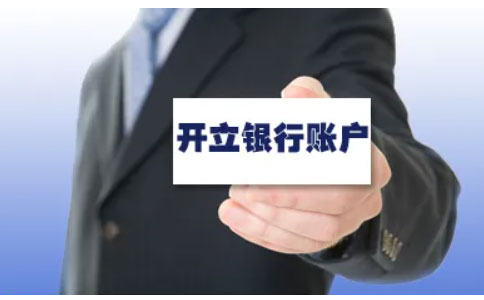 鄭州銀行對(duì)公賬戶開戶流程（鄭州銀行新開戶需要資料）