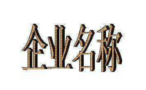 鄭州工商疑難核名推薦(取名字參考2-3個字數(shù))