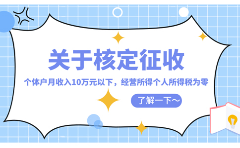 湖南核定征收個(gè)人所得稅怎么核定(2023年最新政策整理)