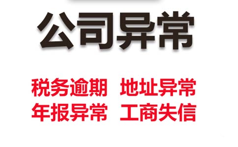 鄭州惠濟區(qū)代理稅務(wù)異常怎么解除(小規(guī)模稅務(wù)異常罰款多少)