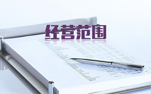 鄭州自貿(mào)區(qū)變更營(yíng)業(yè)執(zhí)照經(jīng)營(yíng)范圍怎么辦理