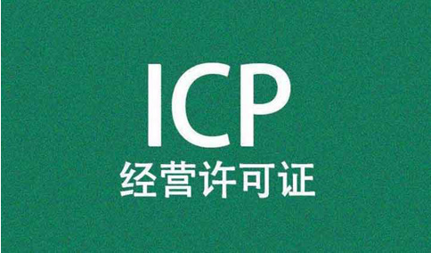 網(wǎng)站，需要辦理經(jīng)營性icp許可證和icp備案