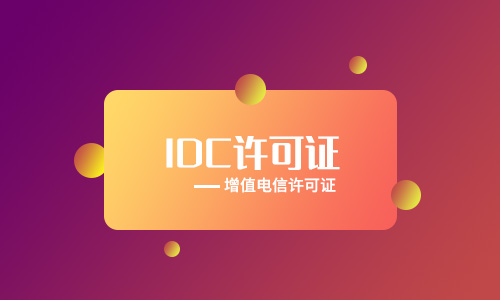 idc牌照申請要求（自建機(jī)房如何申請idc牌照）