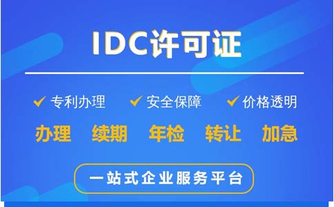 地網(wǎng)idc牌照申請不通過，該怎么辦？