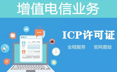 icp資質(zhì)申報(bào)周期是多長時(shí)間，不對(duì)比一下怎么知道